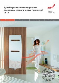 Проспект Zehnder: Дизайнерские полотенцесушители для ванных комнат и жилых помещений 2015